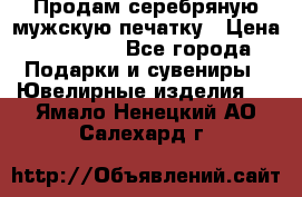 Продам серебряную мужскую печатку › Цена ­ 15 000 - Все города Подарки и сувениры » Ювелирные изделия   . Ямало-Ненецкий АО,Салехард г.